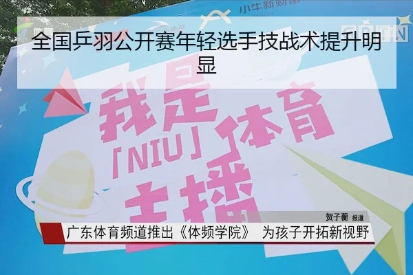 全国乒羽公开赛年轻选手技战术提升明显